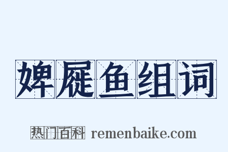 婢屣鱼组词是什么意思的图片